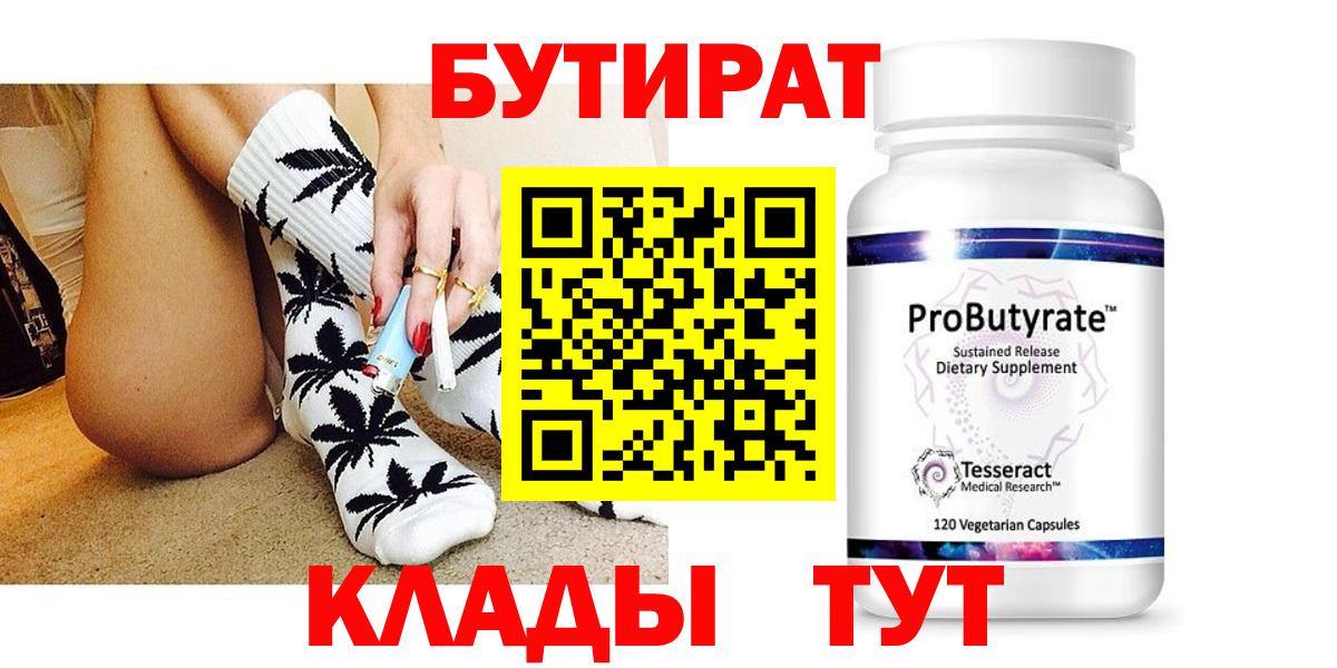 БУТИРАТ вода  Вход с VPN  Горно-Алтайск 